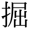 掘: serif (Songti/Mingti)