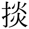 掞: serif (Songti/Mingti)