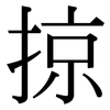 掠: serif (Songti/Mingti) 掠: serif (Songti/Mingti)