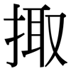 掫: serif (Songti/Mingti)