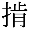 掯: serif (Songti/Mingti)