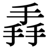 掱: serif (Songti/Mingti)