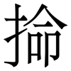 掵: serif (Songti/Mingti) 掵: serif (Songti/Mingti)