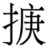 掶: serif (Songti/Mingti) 掶: serif (Songti/Mingti)