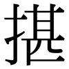 揕: serif (Songti/Mingti)