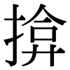 揜: serif (Songti/Mingti)