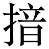 揞: serif (Songti/Mingti)