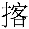 揢: serif (Songti/Mingti)