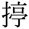 揨: serif (Songti/Mingti) 揨: serif (Songti/Mingti)
