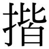 揩: serif (Songti/Mingti)