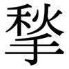 揫: serif (Songti/Mingti)
