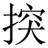 揬: serif (Songti/Mingti)
