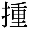 揰: serif (Songti/Mingti)