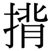 揹: serif (Songti/Mingti)