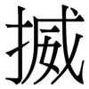 揻: serif (Songti/Mingti) 揻: serif (Songti/Mingti)