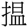 揾: serif (Songti/Mingti)