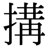 搆: serif (Songti/Mingti)
