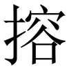 搈: serif (Songti/Mingti) 搈: serif (Songti/Mingti)