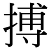 搏: serif (Songti/Mingti) 搏: serif (Songti/Mingti)