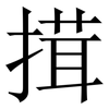 搑: serif (Songti/Mingti) 搑: serif (Songti/Mingti)
