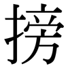 搒: serif (Songti/Mingti)