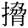 搚: serif (Songti/Mingti)