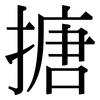 搪: serif (Songti/Mingti)