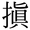 搷: serif (Songti/Mingti)
