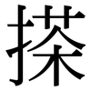 搽: serif (Songti/Mingti)