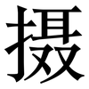 摄: serif (Songti/Mingti)