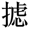 摅: serif (Songti/Mingti)