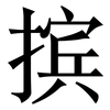 摈: serif (Songti/Mingti)