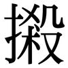摋: serif (Songti/Mingti)