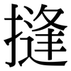 摓: serif (Songti/Mingti)
