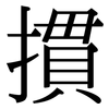摜: serif (Songti/Mingti)