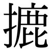 摝: serif (Songti/Mingti)