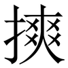 摤: serif (Songti/Mingti) 摤: serif (Songti/Mingti)
