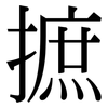 摭: serif (Songti/Mingti)