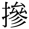 摻: serif (Songti/Mingti) 摻: serif (Songti/Mingti)