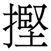 摼: serif (Songti/Mingti)
