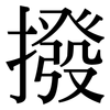 撥: serif (Songti/Mingti) 撥: serif (Songti/Mingti)