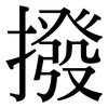 撥: serif (Songti/Mingti)