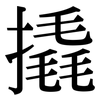 撬: serif (Songti/Mingti)