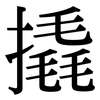 撬: serif (Songti/Mingti)