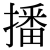 播: serif (Songti/Mingti) 播: serif (Songti/Mingti)