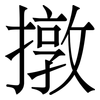 撴: serif (Songti/Mingti)