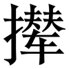 撵: serif (Songti/Mingti)