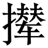 撵: serif (Songti/Mingti)