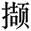 撷: serif (Songti/Mingti)