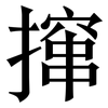 撺: serif (Songti/Mingti)